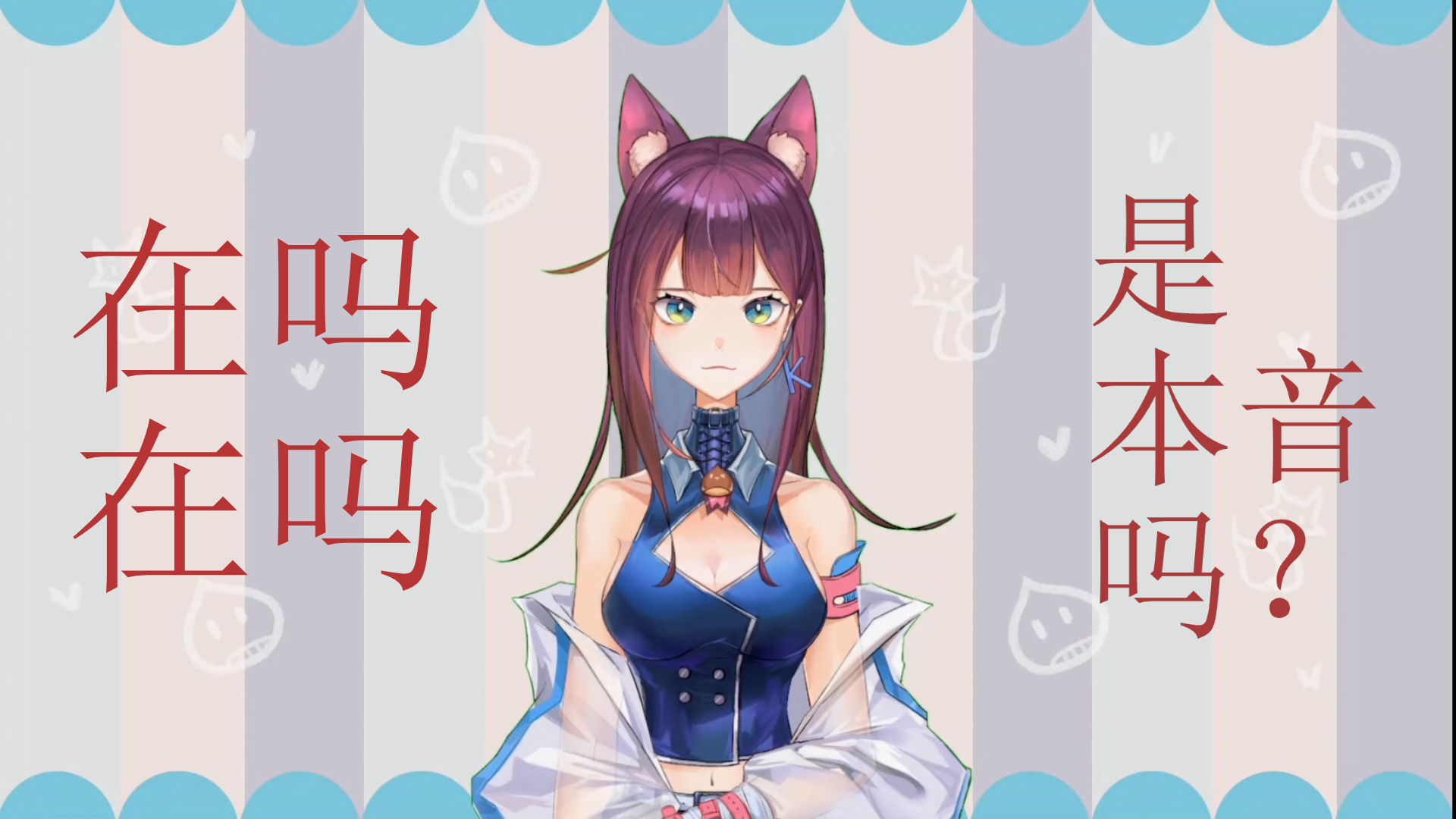 “声音挺可爱的,是本音吗?”